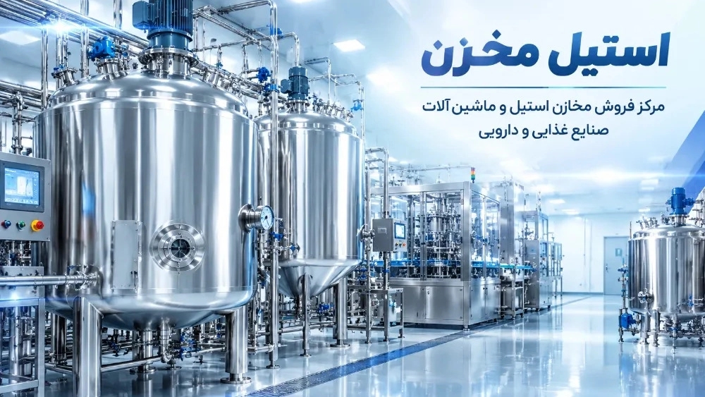 مرکز فروش مخازن استیل و ماشین‌ آلات صنایع غذایی و دارویی در مشهد